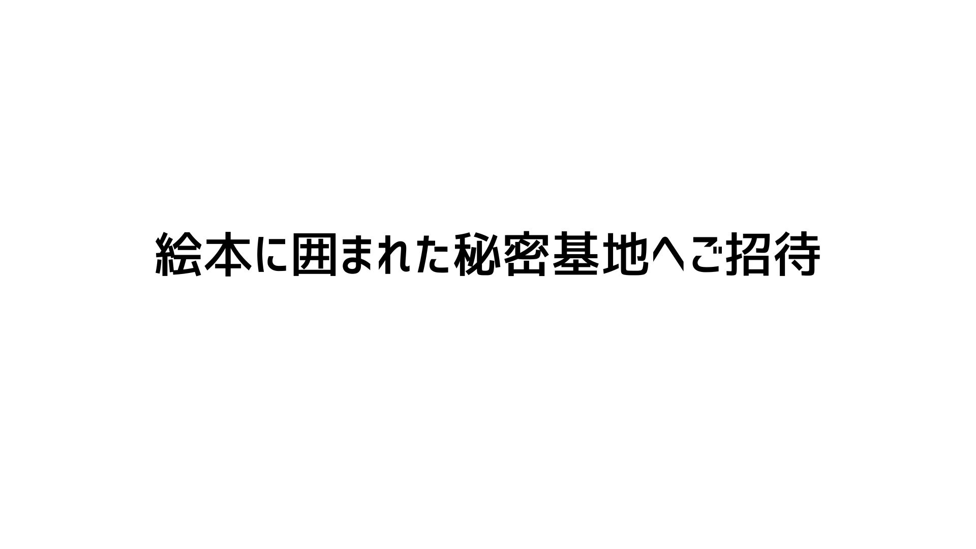 📕絵本に囲まれた秘密基地へご招待📕 夏休み早期予約キャンペーンのご案内